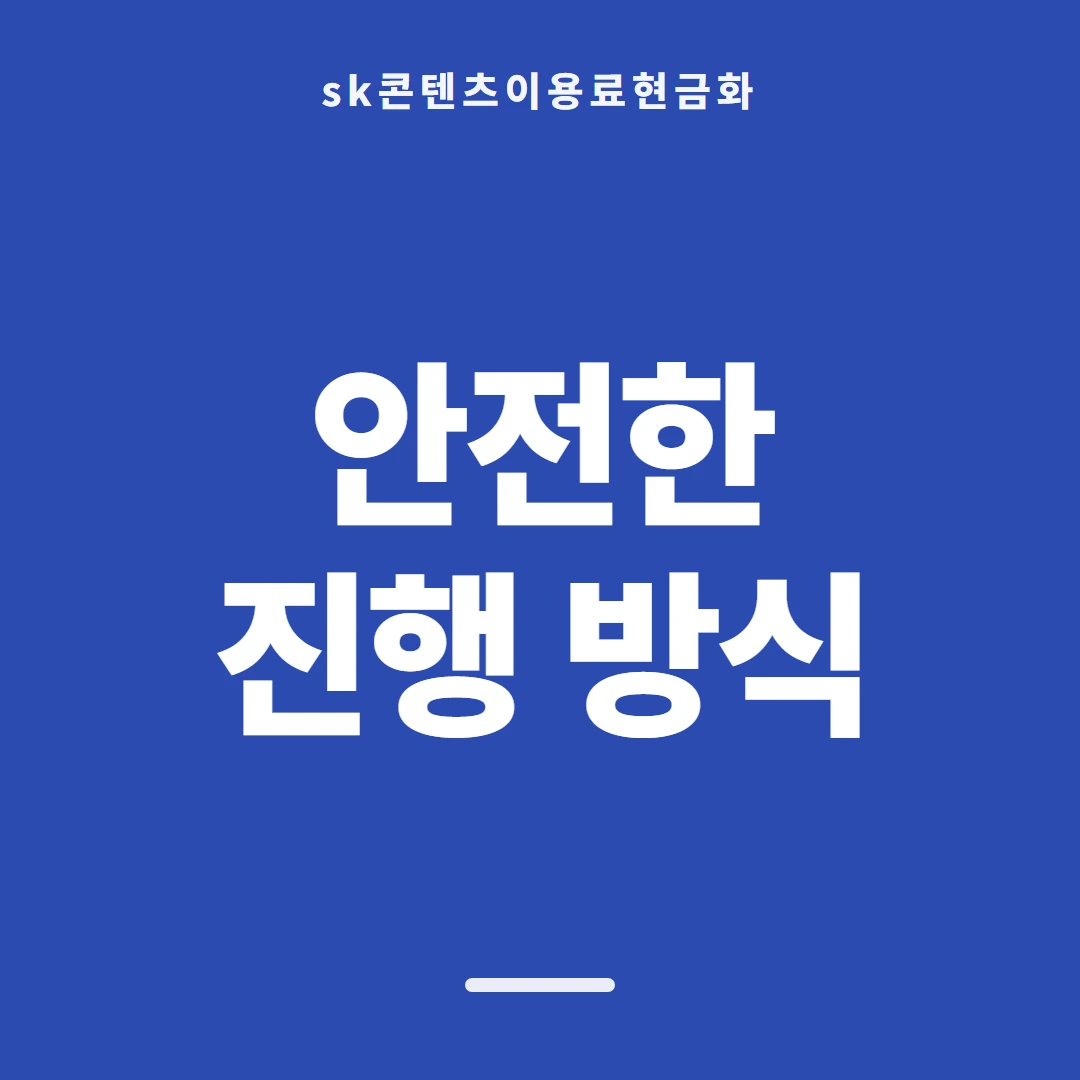 품티켓 SK 콘텐츠이용료 요금 합산 결제 흐름 안내 이미지