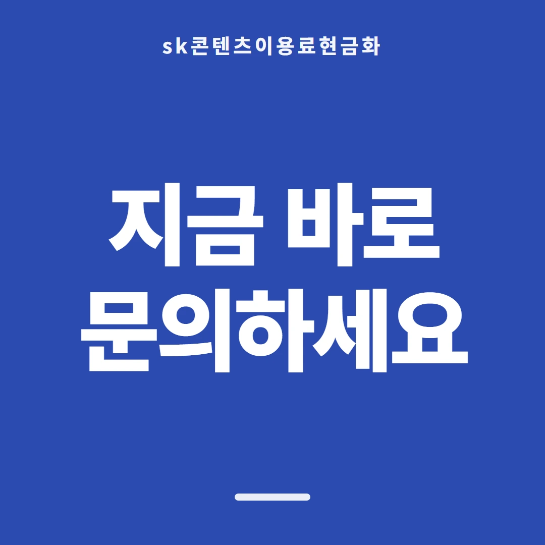 품티켓 SK 콘텐츠이용료 청구서 콘텐츠 줄 안내 이미지