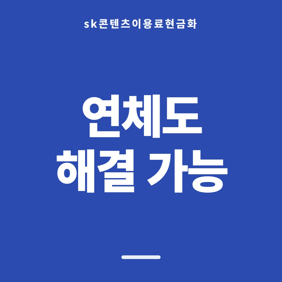 품티켓 SK 콘텐츠이용료 쓸 수 있는 금액 안내 이미지