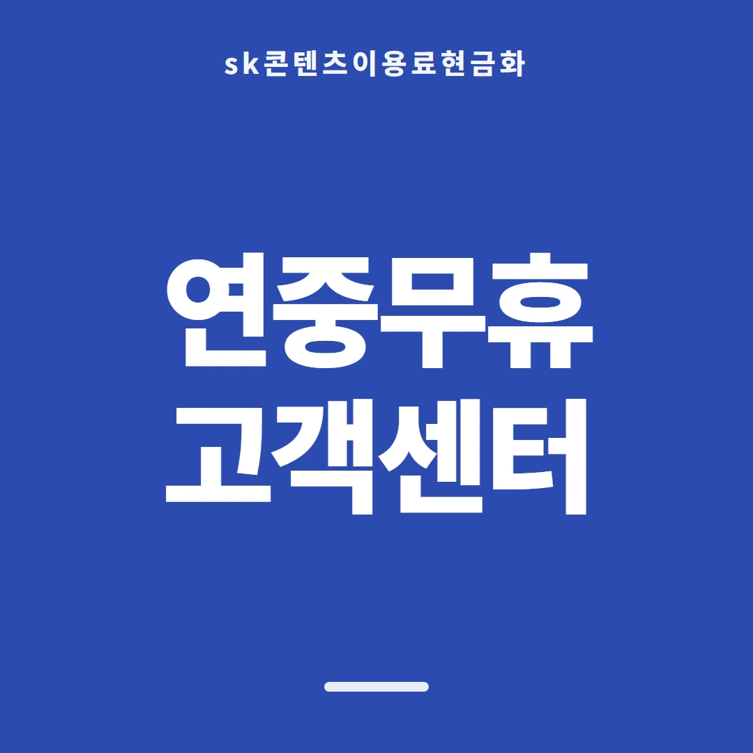 품티켓 SK 콘텐츠이용료 막힘과 풀림 절차 안내 이미지