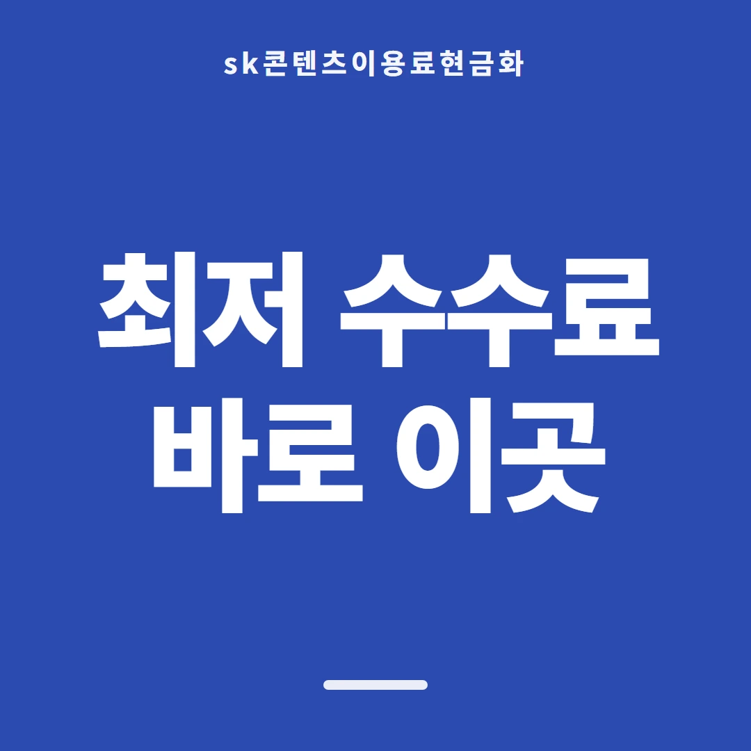품티켓 SK 콘텐츠이용료 판단할 때 볼 쪽 안내 이미지